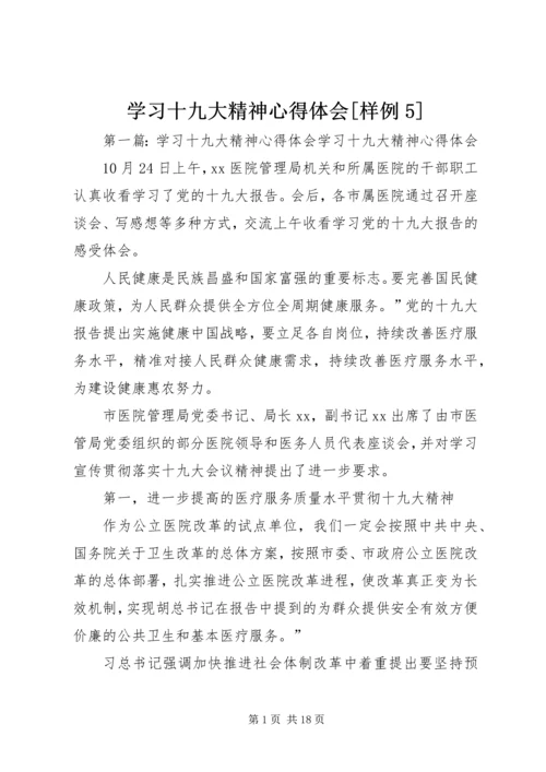 学习十九大精神心得体会[样例5] (2).docx