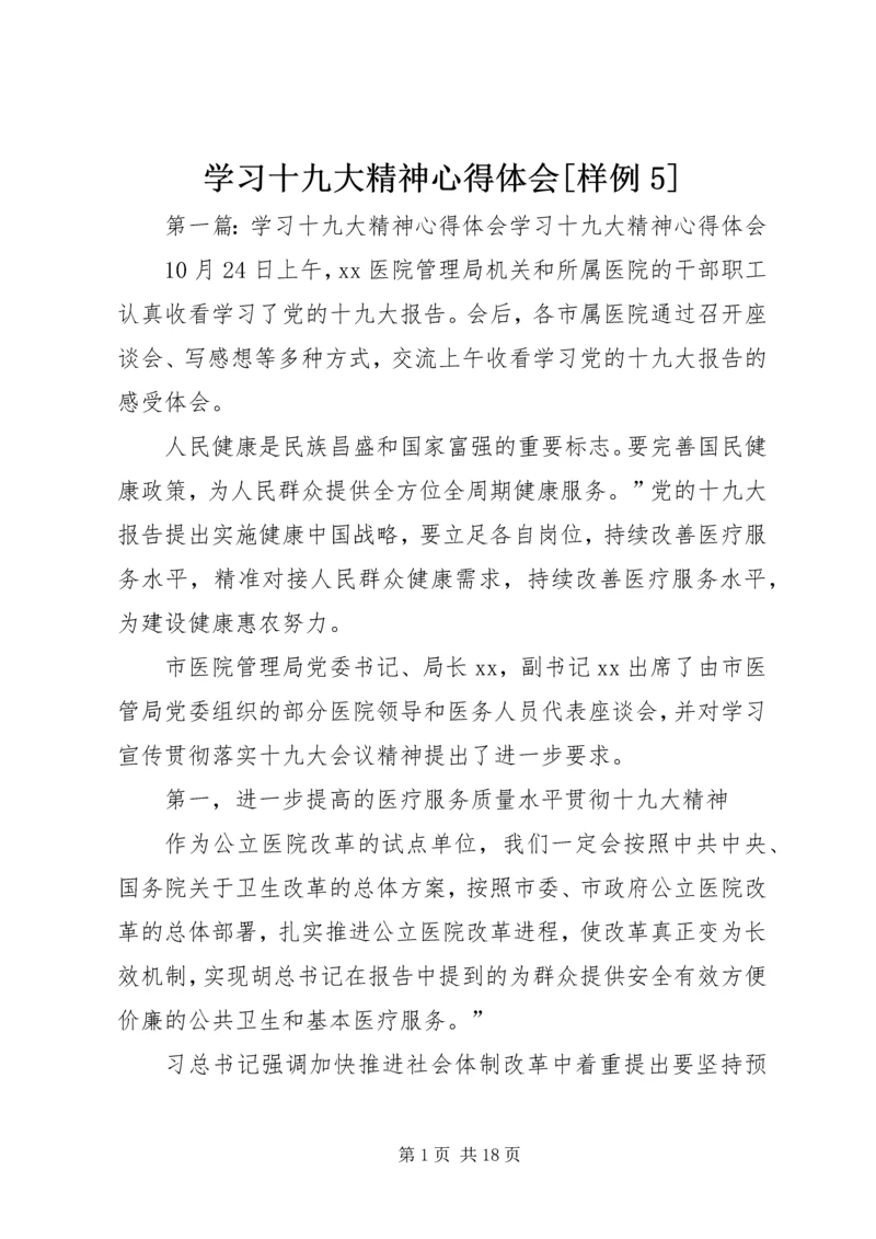 学习十九大精神心得体会[样例5] (2).docx