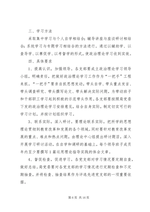 第一篇：教育局党委XX年政治理论学习计划.docx