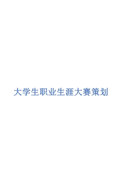 大学生职业生涯大赛策划