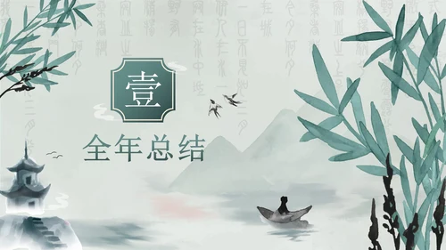 绿色清新古风年终总结PPT模板