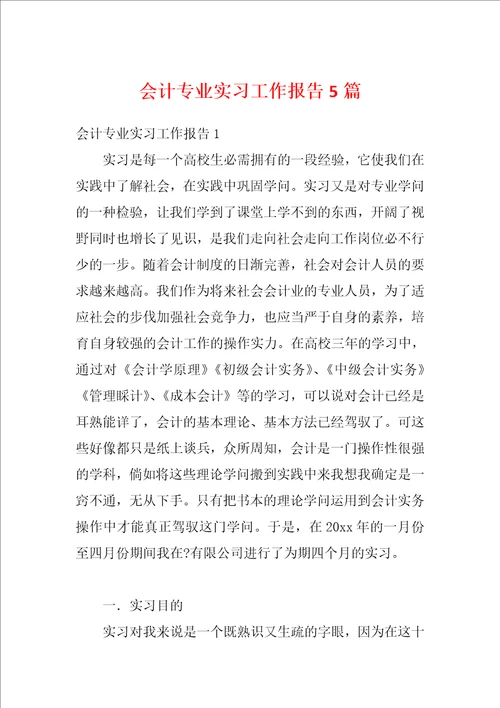 会计专业实习工作报告5篇1