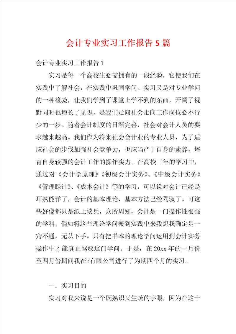 会计专业实习工作报告5篇1