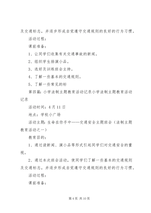 付海小学法制教育活动记录.docx