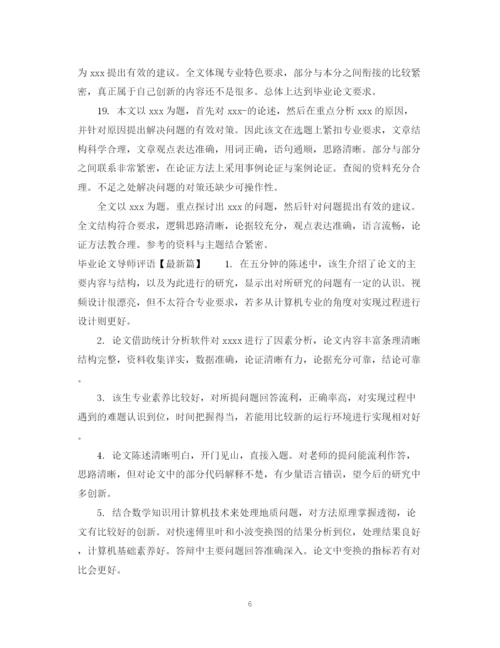 2023年毕业论文导师评语集锦.docx