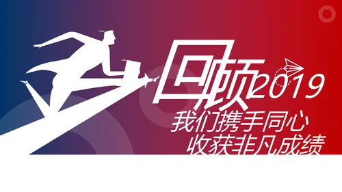 超越梦想2020新年计划年终总结述职报告PPT