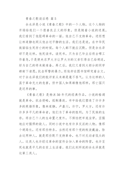 青春之歌读后感.docx