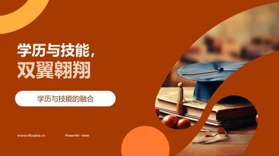 学历与技能，双翼翱翔