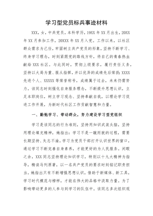 学习型党员标兵事迹材料+2200.docx