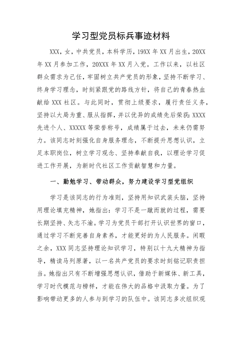 学习型党员标兵事迹材料+2200.docx