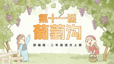 部编版语文二年级上册第十一课《葡萄沟》课件