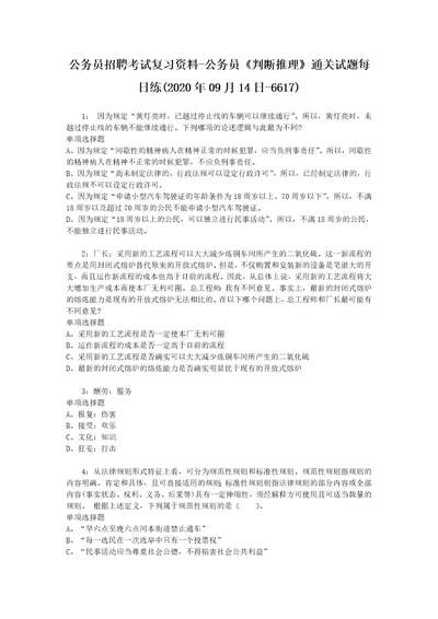 公务员招聘考试复习资料公务员判断推理通关试题每日练2020年09月14日6617