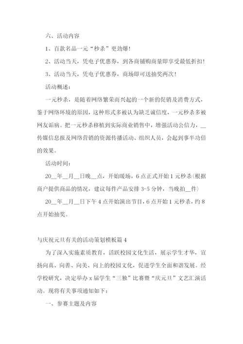 与庆祝元旦有关的活动策划模板.docx