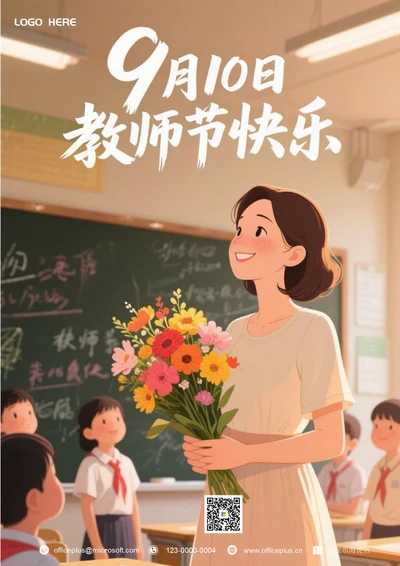 教师节快乐海报(鲜花)
