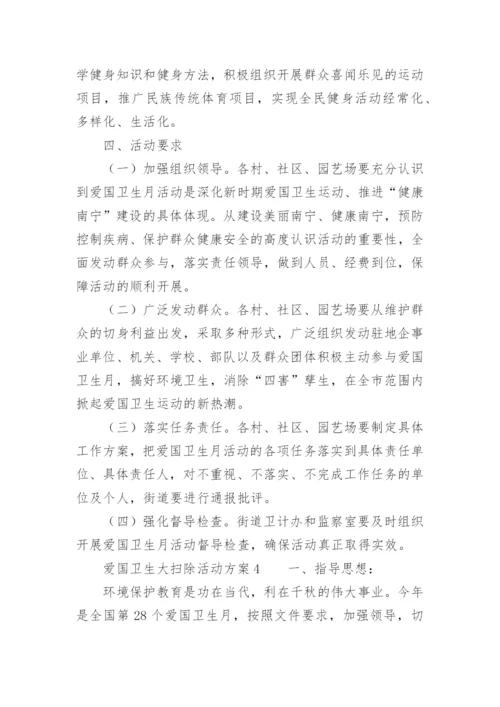 爱国卫生大扫除活动方案.docx