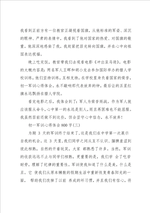 初一军训心得体会800字5篇
