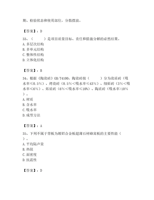 质量员之装饰质量专业管理实务测试题能力提升