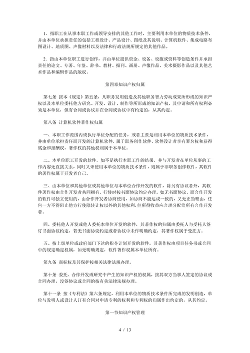 企业知识产权管理规定