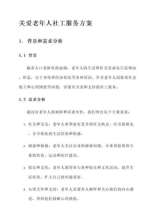 关爱老年人社工服务方案