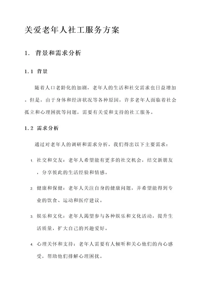 关爱老年人社工服务方案