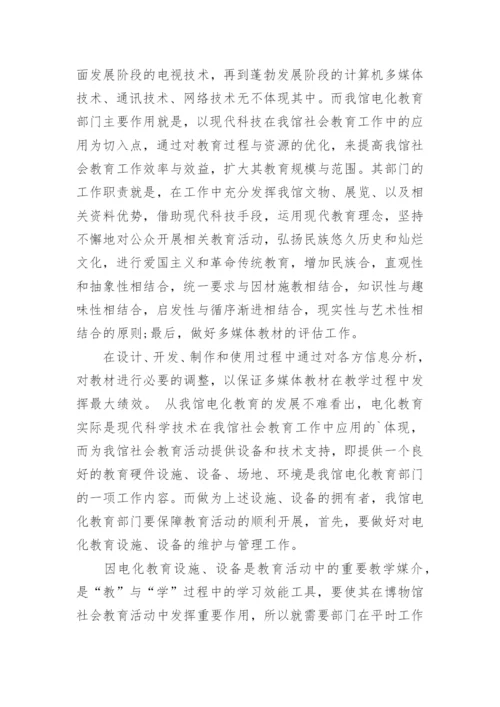 初探中国国家博物馆电化教育部门工作职责和作用论文.docx