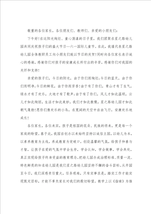 幼儿园园长六一的发言稿9篇