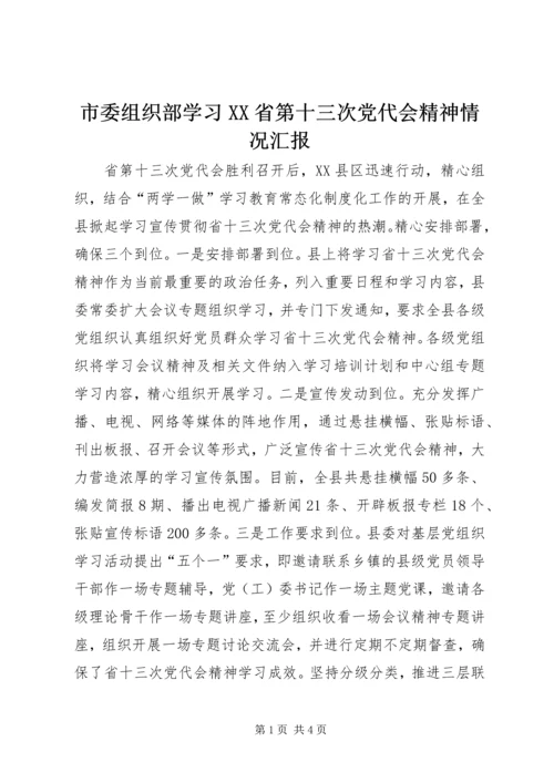 市委组织部学习XX省第十三次党代会精神情况汇报.docx