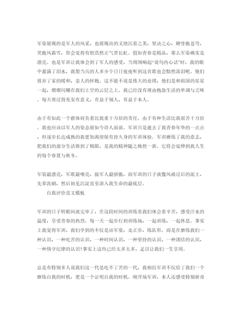 精编年大学军训自我评价满分参考范文参考.docx