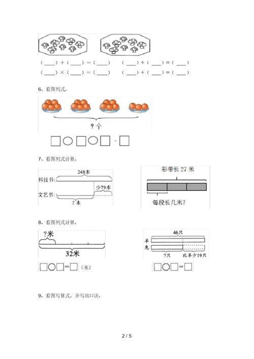 西师大版二年级数学上册看图列式计算测试题(必考题)