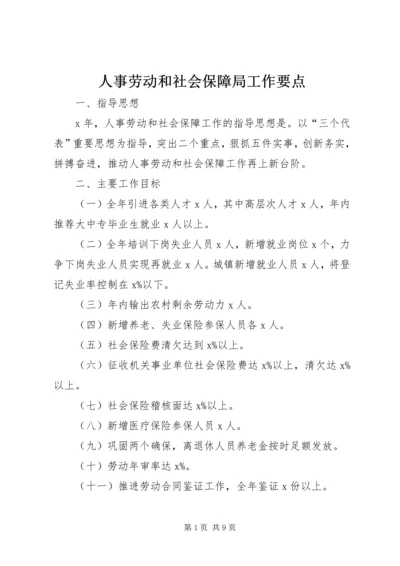 人事劳动和社会保障局工作要点.docx