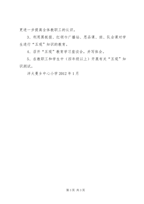 洋大曼乡中心小学马克思主义五观教育学习计划 (5).docx