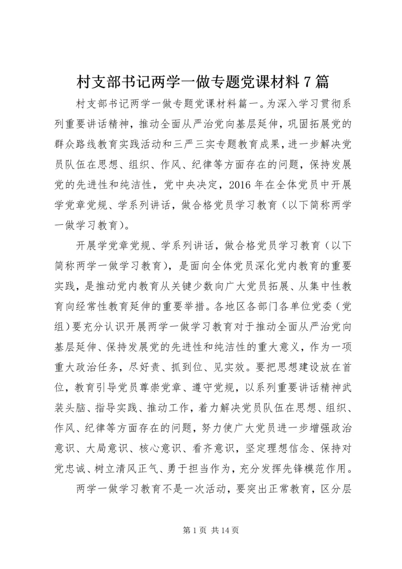 村支部书记两学一做专题党课材料7篇.docx