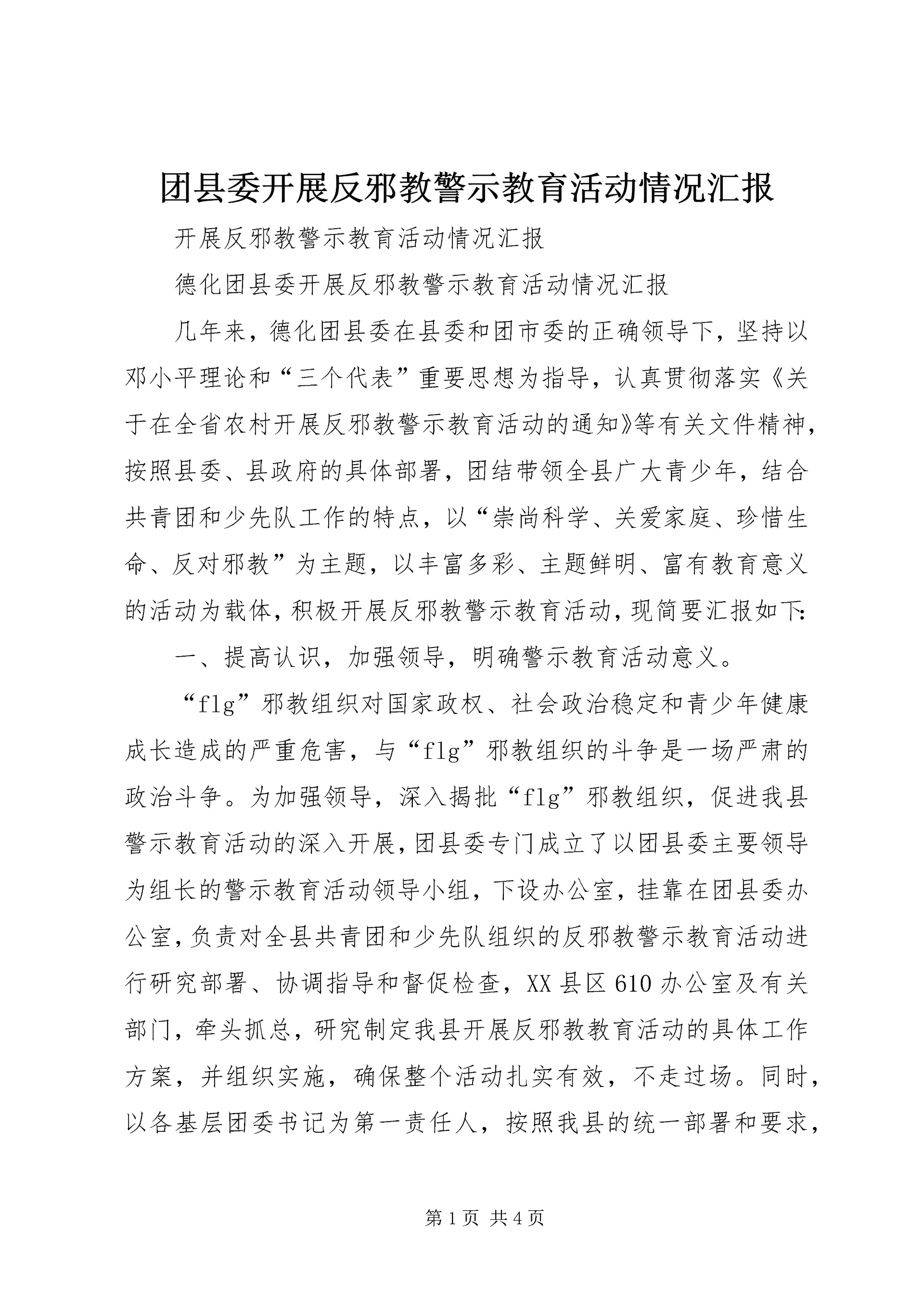 团县委开展反邪教警示教育活动情况汇报 (2).docx