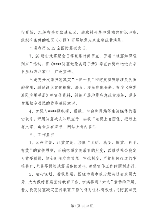 防震减灾教育活动方案.docx