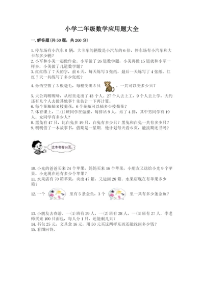 小学二年级数学应用题大全附答案【综合题】.docx