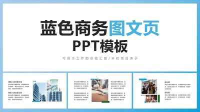 蓝色商务图文页PPT模板