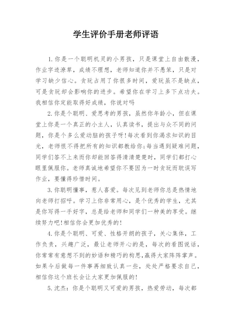 学生评价手册老师评语.docx