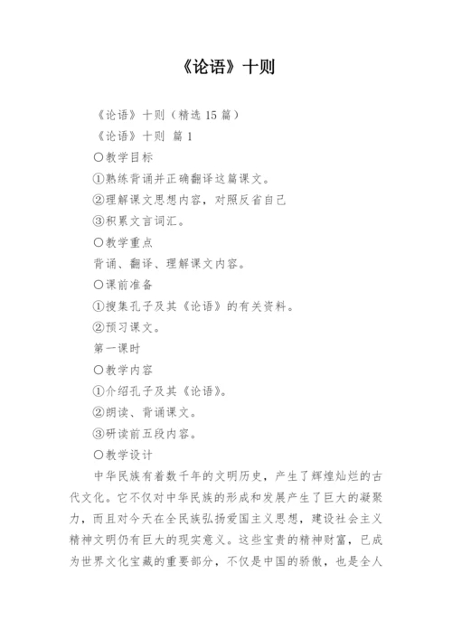 《论语》十则.docx