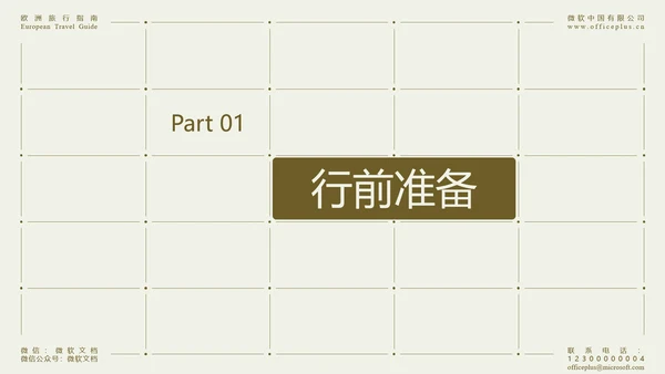米色简约欧洲旅行指南