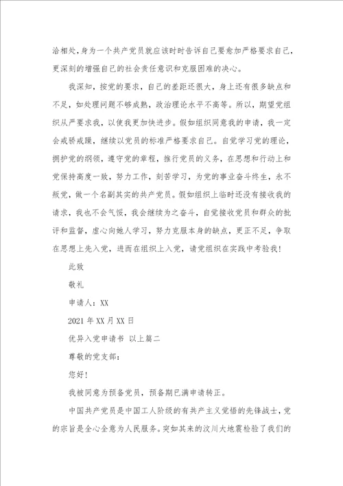 2021年最新入党申请书  2