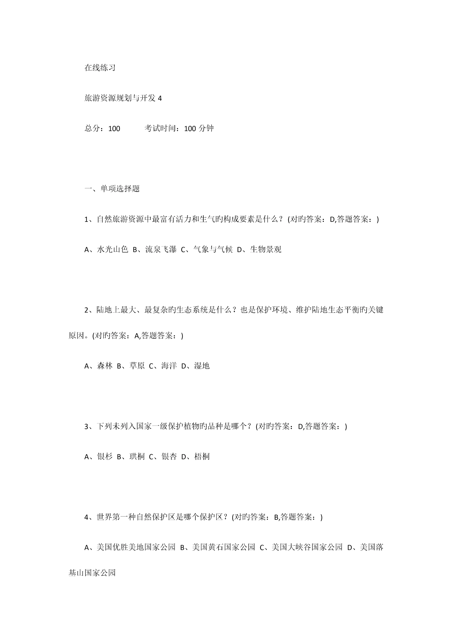 2023年南京财经大学成考旅游规划全部习题答案.docx