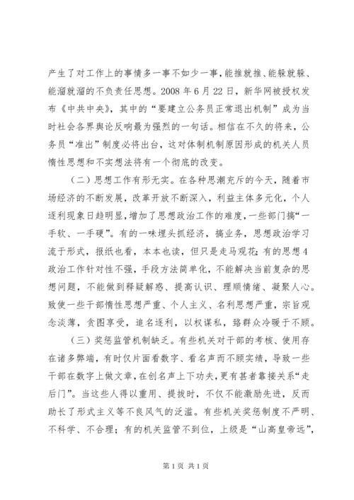 新形势下加强和改进机关作风建设的存在的主要问题及解决办法的思考.docx