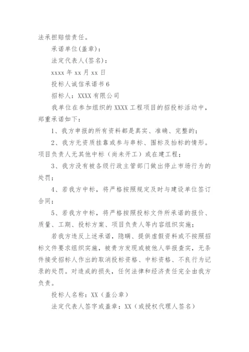 投标人诚信承诺书_5.docx