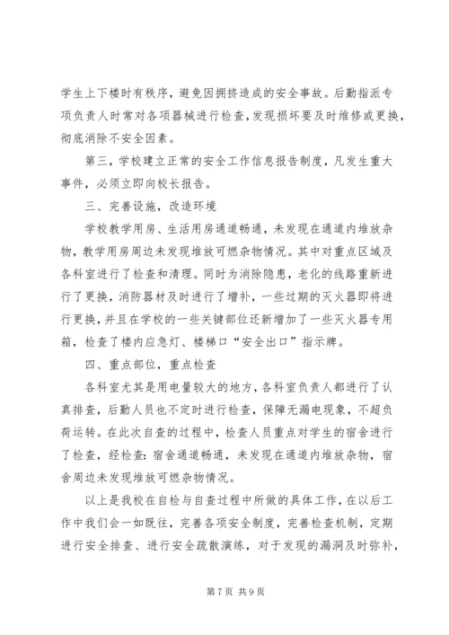 学校冬季安全防火自查报告.docx