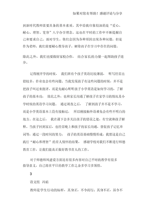 师德师风建设学习心得6篇