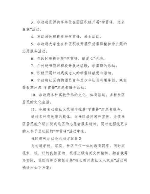 社区趣味运动会活动方案8篇.docx