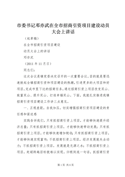 市委书记邓亦武在全市招商引资项目建设动员大会上讲话.docx