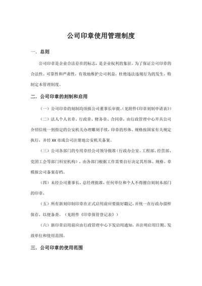 公司印章使用管理制度
