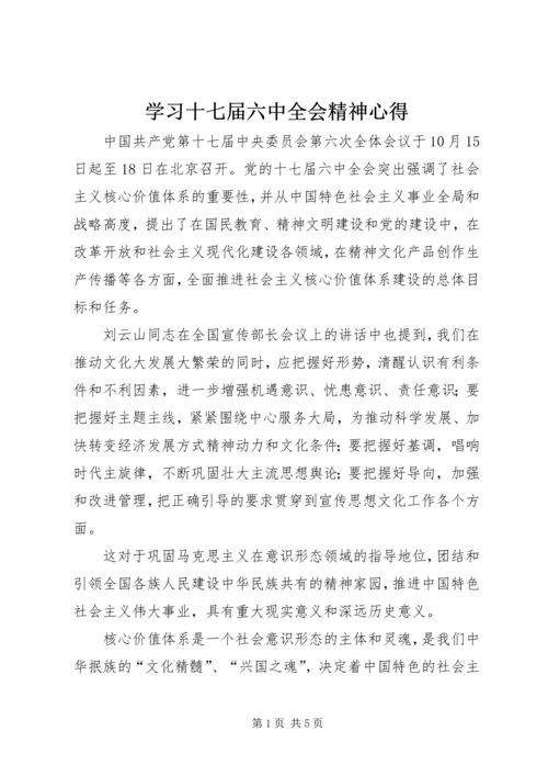 学习十七届六中全会精神心得 (5).docx