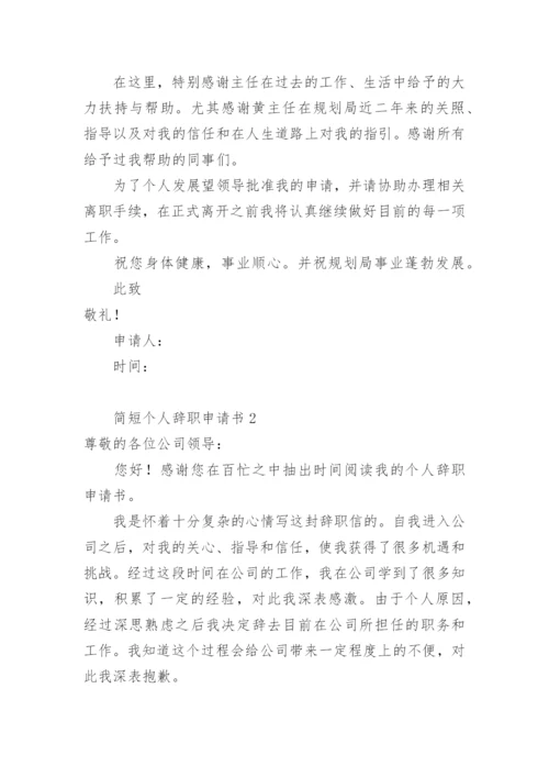 个人辞职申请书简短范文.docx